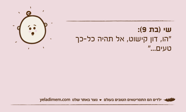 שי )בת 9(:"הו, דון קישוט, אל תהיה כל-כך טעים..."