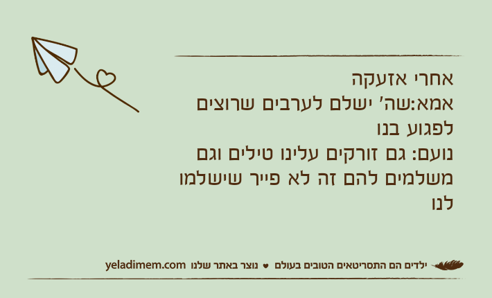 אחרי אזעקהאמא:שה' ישלם לערבים שרוצים לפגוע בנונועם: גם זורקים עלינו טילים וגם משלמים להם זה לא פייר שישלמו לנו