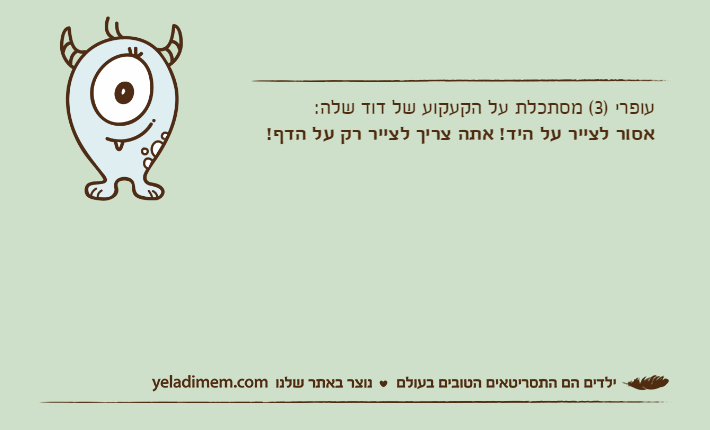 עופרי )3( מסתכלת על הקעקוע של דוד שלה:אסור לצייר על היד! אתה צריך לצייר רק על הדף!