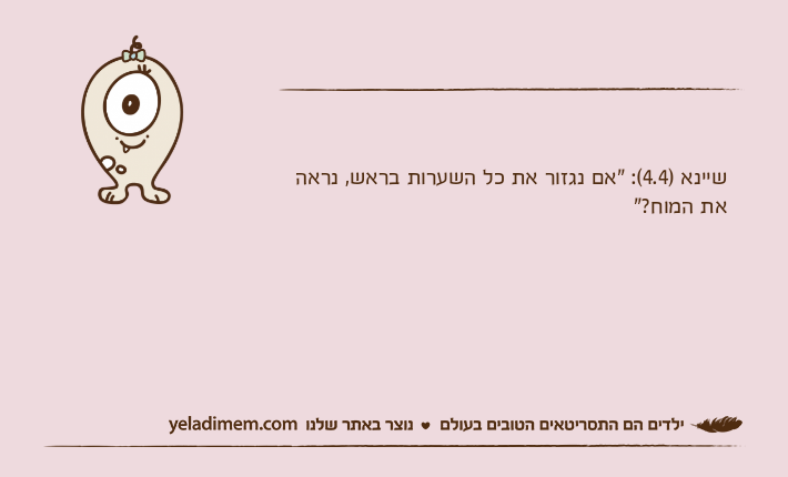 שיינא )4.4(: "אם נגזור את כל השערות בראש, נראה את המוח?"