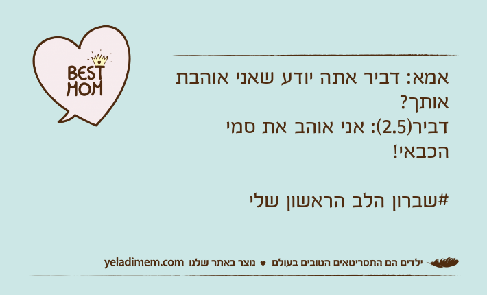 אמא: דביר אתה יודע שאני אוהבת אותך?דביר)2.5(: אני אוהב את סמי הכבאי!#שברון הלב הראשון שלי