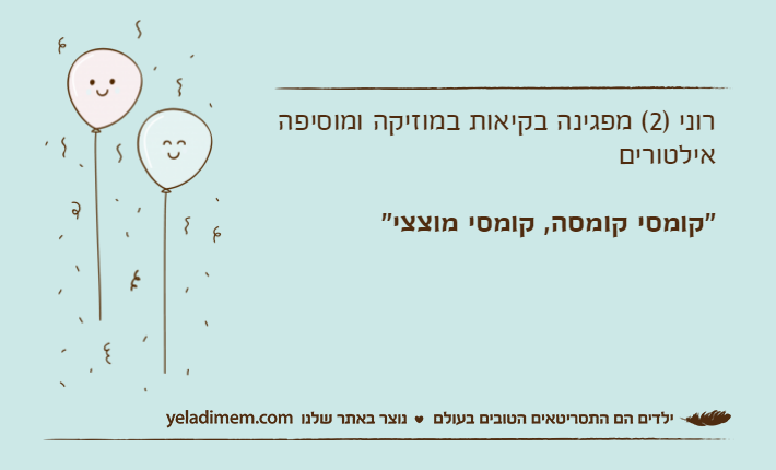 רוני )2( מפגינה בקיאות במוזיקה ומוסיפה אילטורים"קומסי קומסה, קומסי מוצצי"