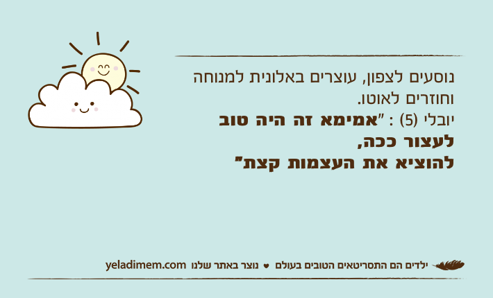 נוסעים לצפון, עוצרים באלונית למנוחה וחוזרים לאוטו.יובלי )5( : "אמימא זה היה טוב לעצור ככה, להוציא את העצמות קצת"