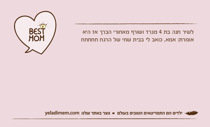 לשיר חנה בת 4 מגרד ושורף מאחורי הברך אז היא אומרת: אמא, כואב לי בבית שחי של הרגח חחחחח