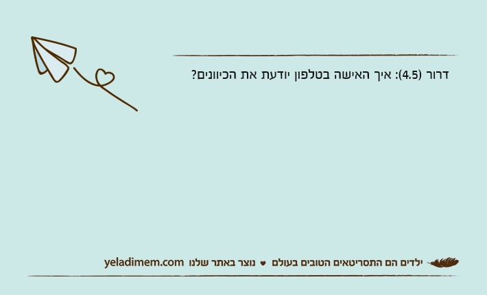דרור )4.5(: איך האישה בטלפון יודעת את הכיוונים?