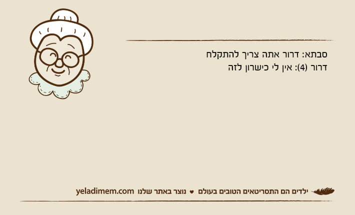 סבתא: דרור אתה צריך להתקלחדרור )4(: אין לי כישרון לזה