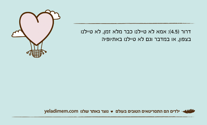 דרור )4.5(: אמא לא טיילנו כבר מלא זמן, לא טיילנו בצפון, או במדבר וגם לא טיילנו באתיופיה