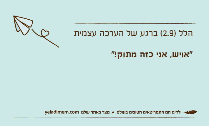 הלל )2.9( ברגע של הערכה עצמית"אויש, אני כזה מתוק!"