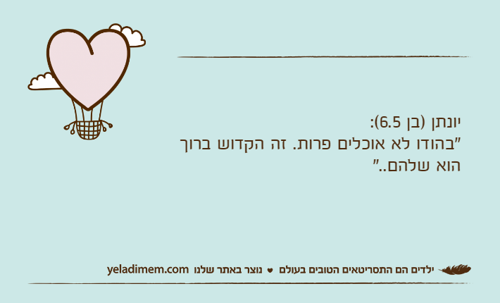 יונתן )בן 6.5(:"בהודו לא אוכלים פרות. זה הקדוש ברוך הוא שלהם.."