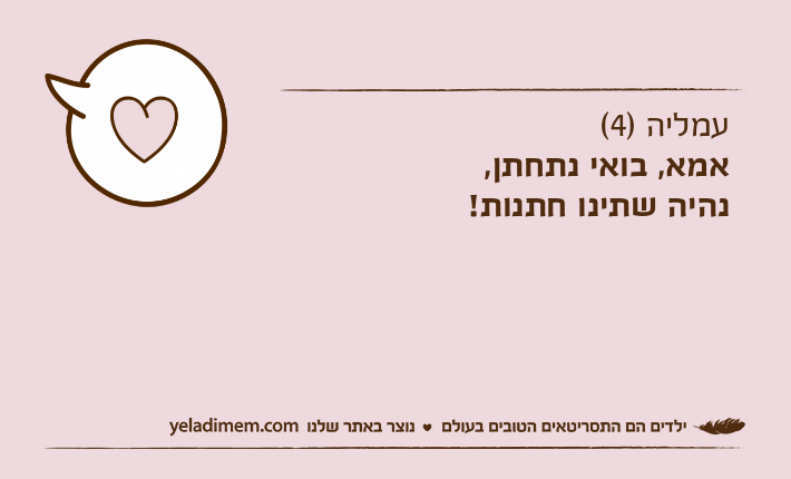 עמליה )4(אמא, בואי נתחתן, נהיה שתינו חתנות!&nbsp;