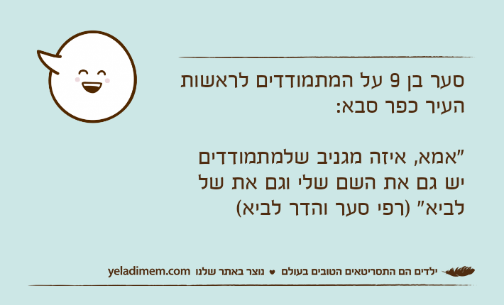 סער בן 9 על המתמודדים לראשות העיר כפר סבא:"אמא, איזה מגניב שלמתמודדים יש גם את השם שלי וגם את של לביא" )רפי סער והדר לביא(