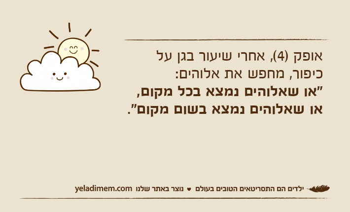 אופק )4(, אחרי שיעור בגן על כיפור, מחפש את אלוהים:"או שאלוהים נמצא בכל מקום,או שאלוהים נמצא בשום מקום".