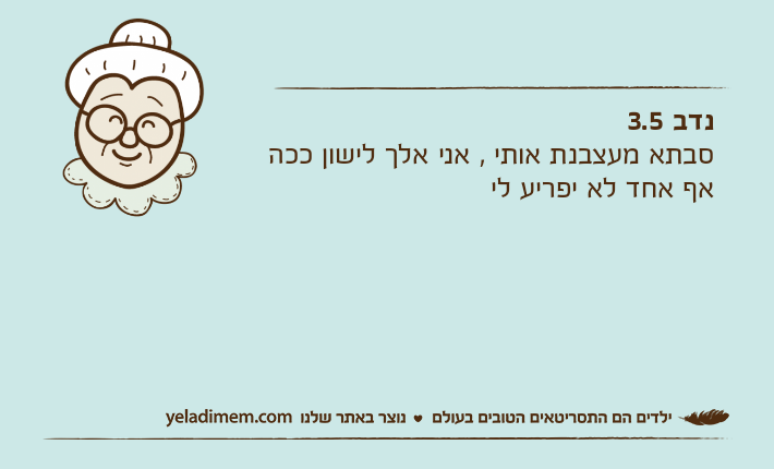 נדב 3.5סבתא מעצבנת אותי , אני אלך לישון ככה אף אחד לא יפריע לי