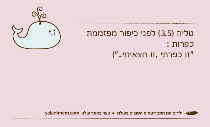 טליה )3.5( לפני כיפור מפזממת כפרות : "זו כפרתי ,זו חצאיתי.."(