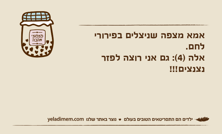 אמא מצפה שניצלים בפירורי לחם. אלה )4(: גם אני רוצה לפזר נצנצים!!!