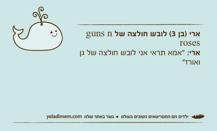 ארי )בן 3( לובש חולצה של guns n rosesארי: "אמא תראי אני לובש חולצה של גן ואורז"