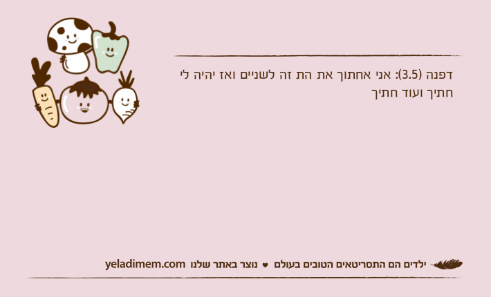 דפנה )3.5(: אני אחתוך את הת זה לשניים ואז יהיה לי חתיך ועוד חתיך