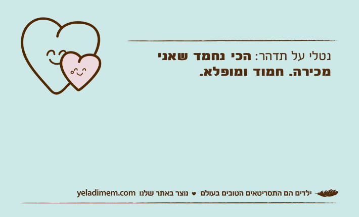 נטלי על תדהר: הכי נחמד שאני מכירה. חמוד ומופלא.