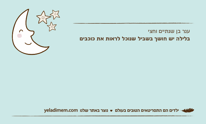 ענר בן שנתיים וחציבלילה יש חושך בשביל שנוכל לראות את כוכבים