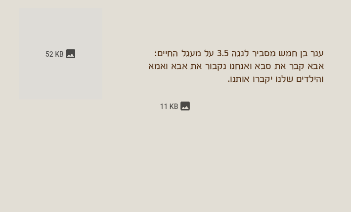 ענר בן חמש מסביר לנגה 3.5 על מעגל החיים:אבא קבר את סבא ואנחנו נקבור את אבא ואמא והילדים שלנו יקברו אותנו.