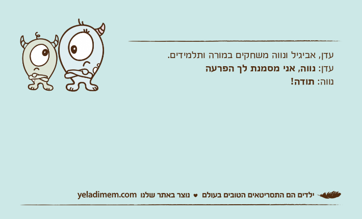 עדן, אביגיל ונווה משחקים במורה ותלמידים. עדן: נווה, אני מסמנת לך הפרעהנווה: תודה!