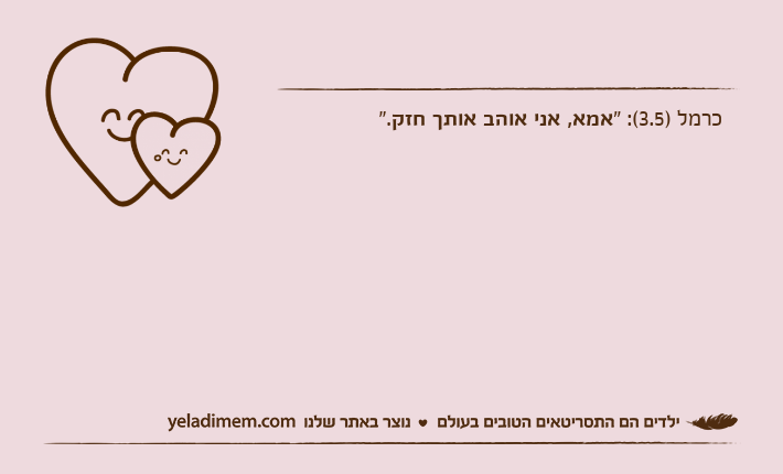 כרמל )3.5(: "אמא, אני אוהב אותך חזק".