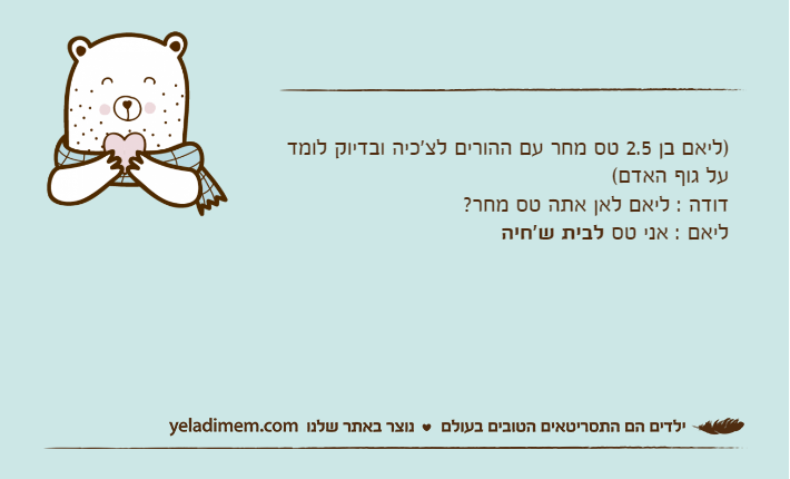 )ליאם בן 2.5 טס מחר עם ההורים לצ'כיה ובדיוק לומד על גוף האדם(דודה : ליאם לאן אתה טס מחר?ליאם : אני טס לבית ש'חיה