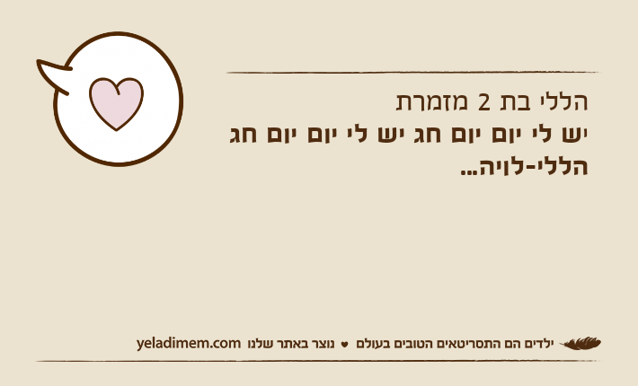 הללי בת 2 מזמרתיש לי יום יום חג יש לי יום יום חג הללי-לויה...