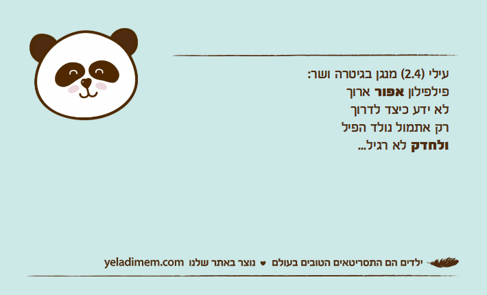 עילי )2.4( מנגן בגיטרה ושר:פילפילון אפור ארוךלא ידע כיצד לדרוךרק אתמול נולד הפילולחדק לא רגיל...