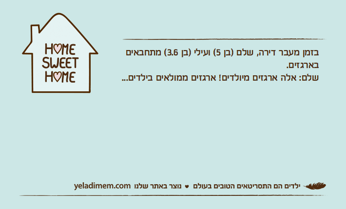 בזמן מעבר דירה, שלם )בן 5( ועילי )בן 3.6( מתחבאים בארגזים.שלם: אלה ארגזים מיולדים! ארגזים ממולאים בילדים...