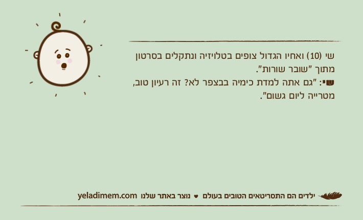 שי )10( ואחיו הגדול צופים בטלויזיה ונתקלים בסרטון מתוך "שובר שורות".שי: "גם אתה למדת כימיה בבצפר לא? זה רעיון טוב, מטרייה ליום גשום".