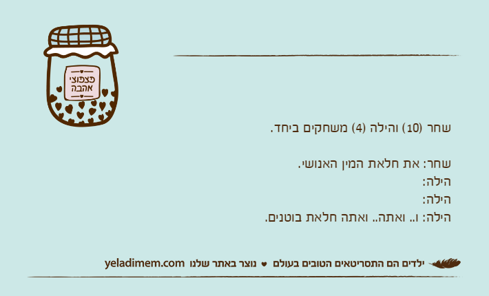 שחר )10( והילה )4( משחקים ביחד.שחר: את חלאת המין האנושי.הילה: הילה:הילה: ו.. ואתה.. ואתה חלאת בוטנים.&nbsp;