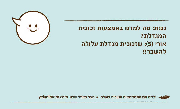 גננת: מה למדנו באמצעות זכוכית המגדלת?אורי )5(: שזכוכית מגדלת עלולה להשבר!!