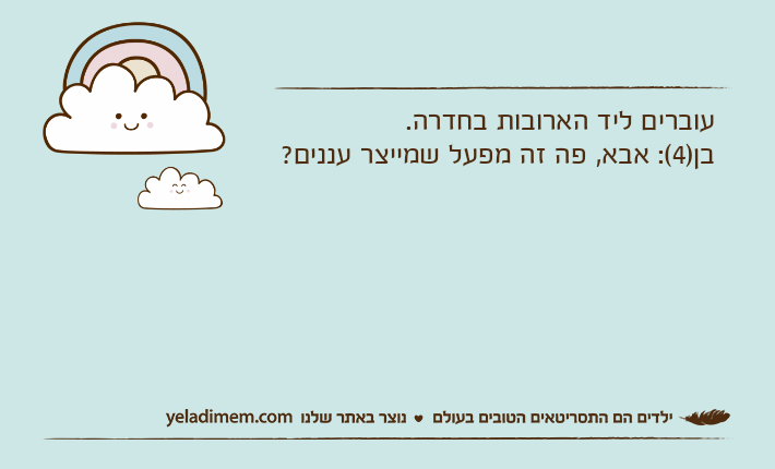 עוברים ליד הארובות בחדרה.בן)4(: אבא, פה זה מפעל שמייצר עננים?