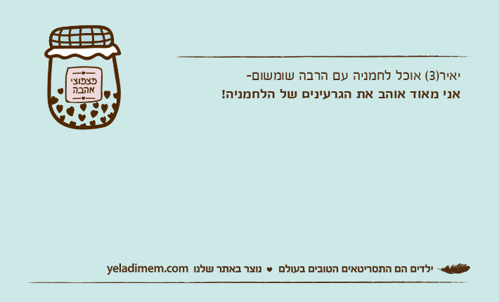 יאיר)3( אוכל לחמניה עם הרבה שומשום-אני מאוד אוהב את הגרעינים של הלחמניה!