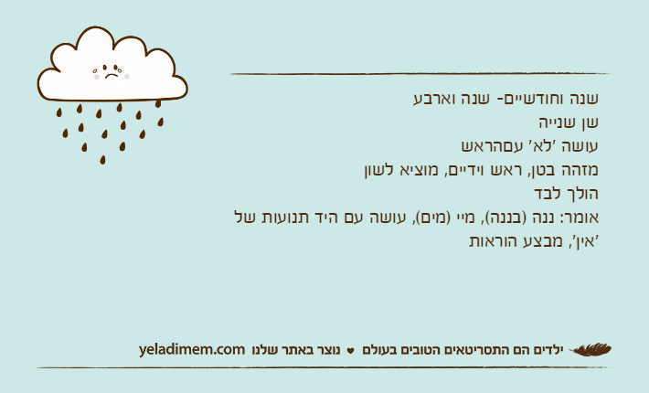 שנה וחודשיים- שנה וארבעשן שנייהעושה 'לא' עםהראשמזהה בטן, ראש וידיים, מוציא לשוןהולך לבד אומר: ננה )בננה(, מיי )מים(, עושה עם היד תנועות של 'אין', מבצע הוראות