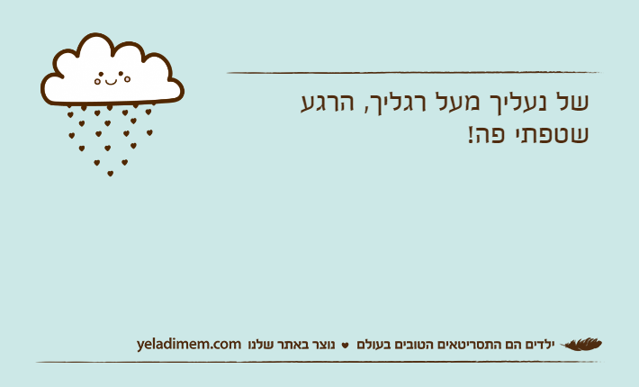 של נעליך מעל רגליך, הרגע שטפתי פה!