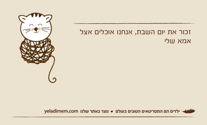 זכור את יום השבת, אנחנו אוכלים אצל אמא שלי