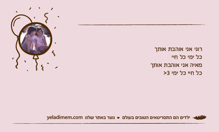 רוני אני אוהבת אותךכל ימי כל חיימאיה אני אוהבת אותךכל חיי כל ימי 3>