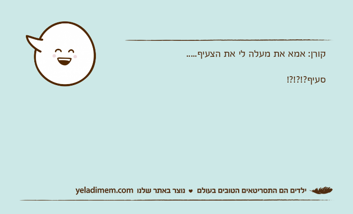 קורן: אמא את מעלה לי את הצעיף..... סעיף?!?!?!