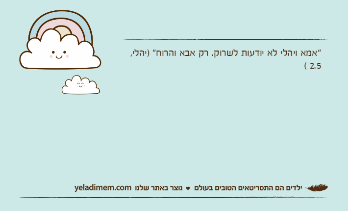 "אמא ויהלי לא יודעות לשרוק. רק אבא והרוח" )יהלי, 2.5 (