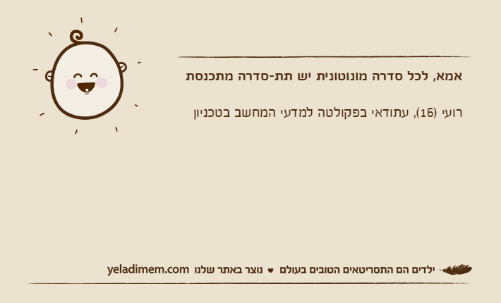 אמא, לכל סדרה מונוטונית יש תת-סדרה מתכנסתרועי )16(, עתודאי בפקולטה למדעי המחשב בטכניון