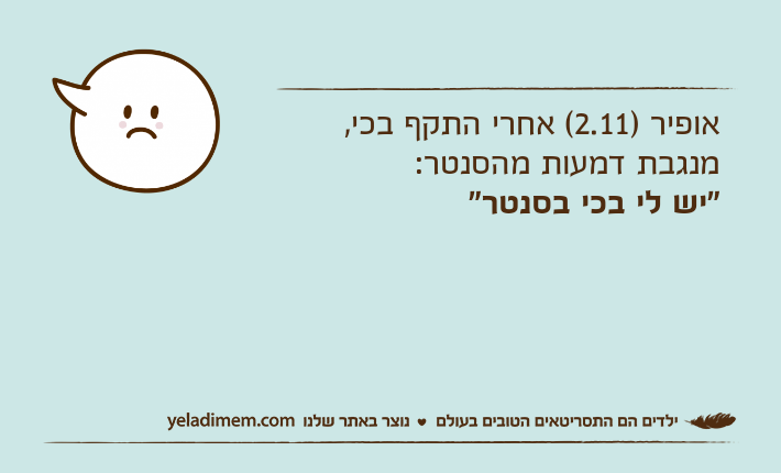 אופיר )2.11( אחרי התקף בכי, מנגבת דמעות מהסנטר: "יש לי בכי בסנטר"