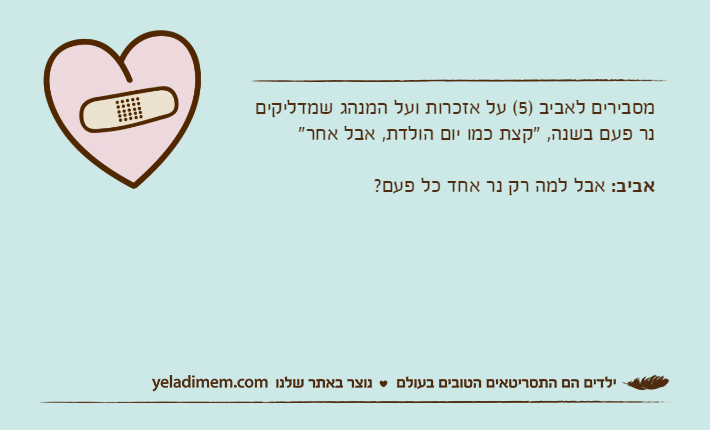 מסבירים לאביב )5( על אזכרות ועל המנהג שמדליקים נר פעם בשנה, "קצת כמו יום הולדת, אבל אחר"אביב: אבל למה רק נר אחד כל פעם?