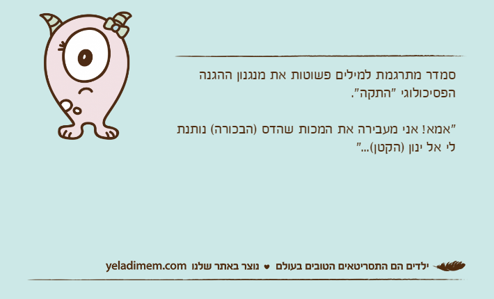 סמדר מתרגמת למילים פשוטות את מנגנון ההגנה הפסיכולוגי "התקה"."אמא! אני מעבירה את המכות שהדס )הבכורה( נותנת לי אל ינון )הקטן(..."