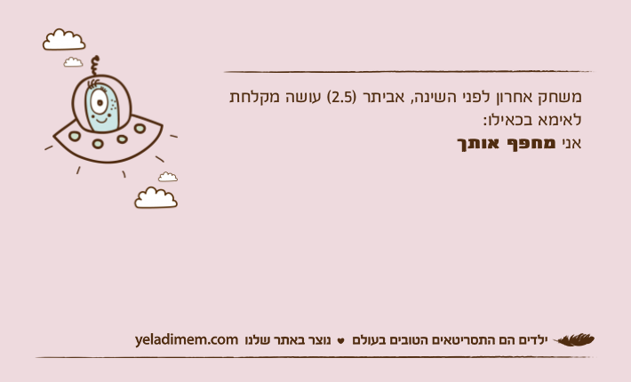 משחק אחרון לפני השינה, אביתר )2.5( עושה מקלחת לאימא בכאילו:אני מחפף אותך