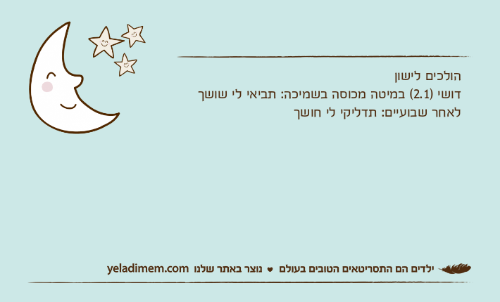 הולכים לישוןדושי )2.1( במיטה מכוסה בשמיכה: תביאי לי שושךלאחר שבועיים: תדליקי לי חושך
