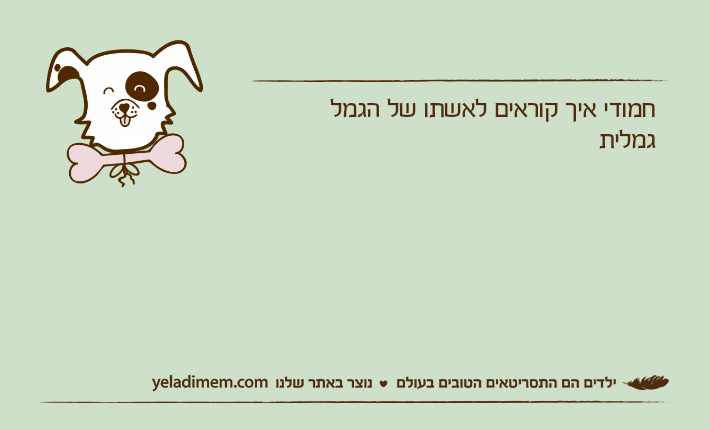 חמודי איך קוראים לאשתו של הגמל גמלית