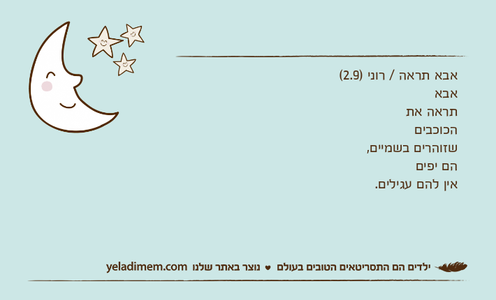אבא תראה / רוני )2.9( אבאתראה אתהכוכביםשזוהרים בשמיים, הם יפיםאין להם עגילים.