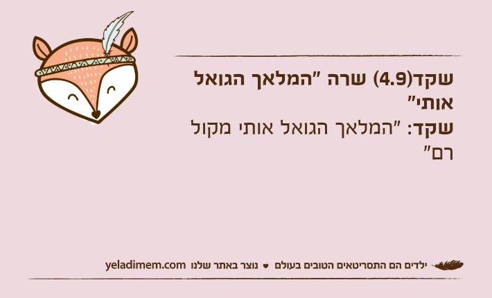 שקד)4.9( שרה "המלאך הגואל אותי"שקד: "המלאך הגואל אותי מקול רם"